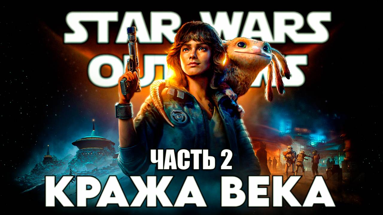 Star Wars Outlaws Часть 2