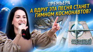 Марина Селиванова презентовала новую песню в Звёздном городке!