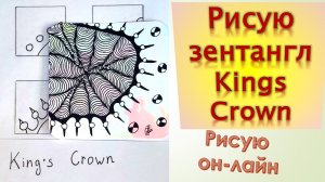 Рисую зентангл Kings Crown