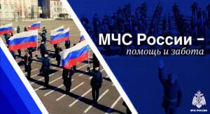 МЧС России - помощь и забота