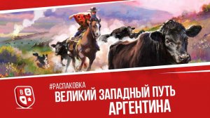 Распаковка настольной игры Великий западный путь: Аргентина