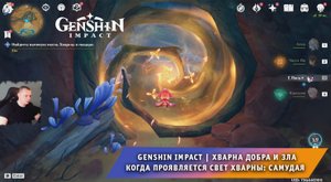 Геншин Импакт ➤ Хварна добра и зла ➤ Когда проявляется свет Хварны: Самудая ➤ Genshin Impact