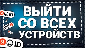 Как Выйти со всех устройств из Яндекс Аккаунта