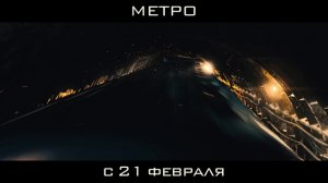 Фильм МЕТРО - официальный трейлер