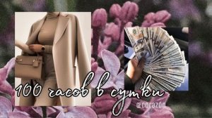Я успеваю сделать абсолютно всё | Саблиминал | corazón