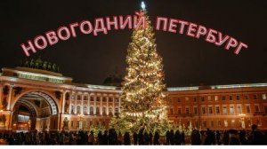 Новогодний Петербург 2023.