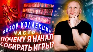 Почему я начал собирать игры, обзор коллекции игр, Часть 1