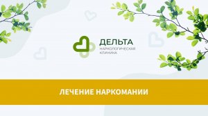 Лечение наркомании | клиника Дельта