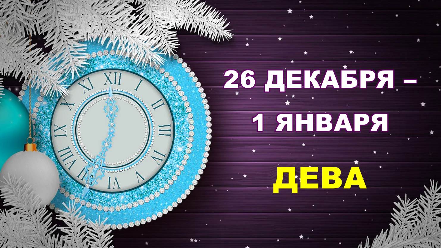 ♍ ДЕВА. ? ? ? С 26 ДЕКАБРЯ 2022 г. по 1 ЯНВАРЯ 2023 г. ❄️ Таро-прогноз ☃️