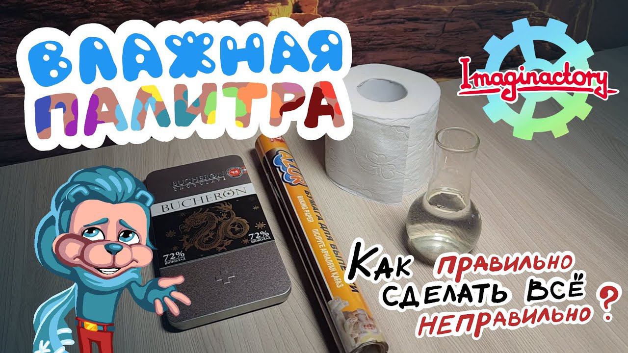 Влажная палитра для акриловых красок. Быстро. Качественно. Недорого. А главное, своими руками смотреть онлайн