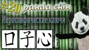 Урок 20. Ключи китайских иероглифов: 口 (рот), 子 (ребёнок) и 心 (сердце)