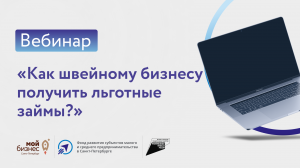 Вебинар "Как швейному бизнесу получить льготные займы?"