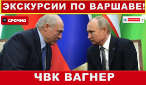 Лукашенко заявил Путину, что его стали напрягать вагнеровцы..