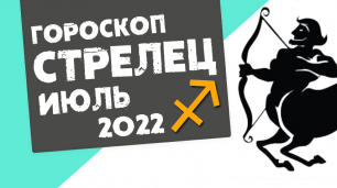 СТРЕЛЕЦ - ГОРОСКОП на ИЮЛЬ 2022 года от Реальная АстроЛогия