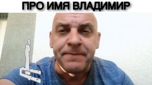 ПРО ИМЯ ВЛАДИМИР