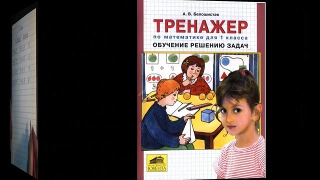 Дистанционный урок по математике. УМК Перспектива, 1 класс, тренажер по решению задач смотреть онлайн