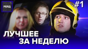 ЧТО ОСТАЛОСЬ ЗА КАДРОМ | САМЫЕ ЯРКИЕ МОМЕНТЫ НЕДЕЛИ - РЕЙД ДАЙДЖЕСТ #1