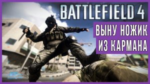 Battlefield 4 [FHD 60fps] - Выну ножик из кармана