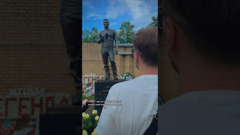 Навестил  Юру Шатунова 05.06.2024 Светлая память Друг