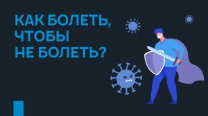 Как болеть, чтобы не болеть?