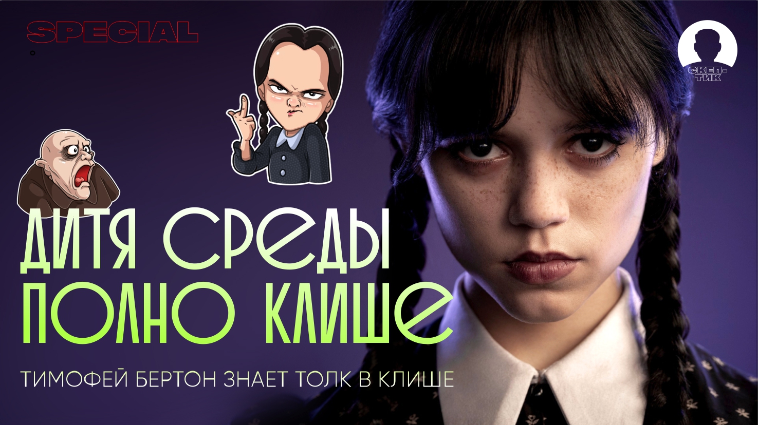 ОБЗОР КЛИШЕ УЭНСДЭЙ | Не вешать нос Пилигримы