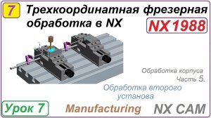 Трехкоординатная фрезерная обработка в NX. Урок 7. Обработка корпуса. Второй установ Ч.5