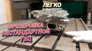 Шлифовка ГБЦ фрезеровка