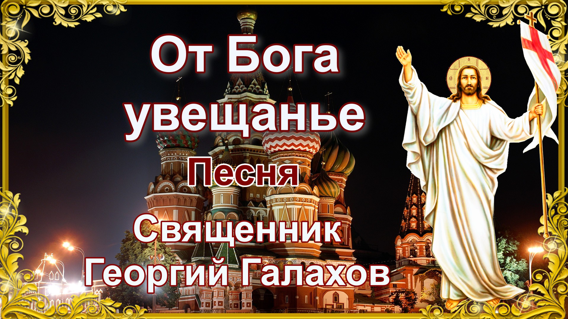 От Бога увещанье. Песня. Священник Георгий Галахов.