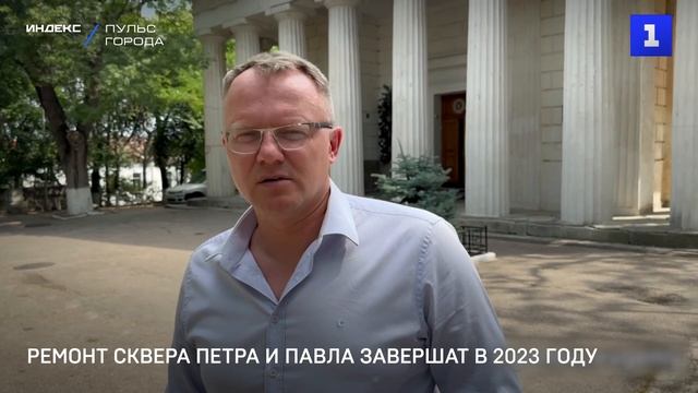 Ремонт сквера Петра и Павла завершат в 2023 году