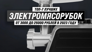ТОП–7 лучших электрических мясорубок 2023 года ? Рейтинг лучших электромясорубок для дома