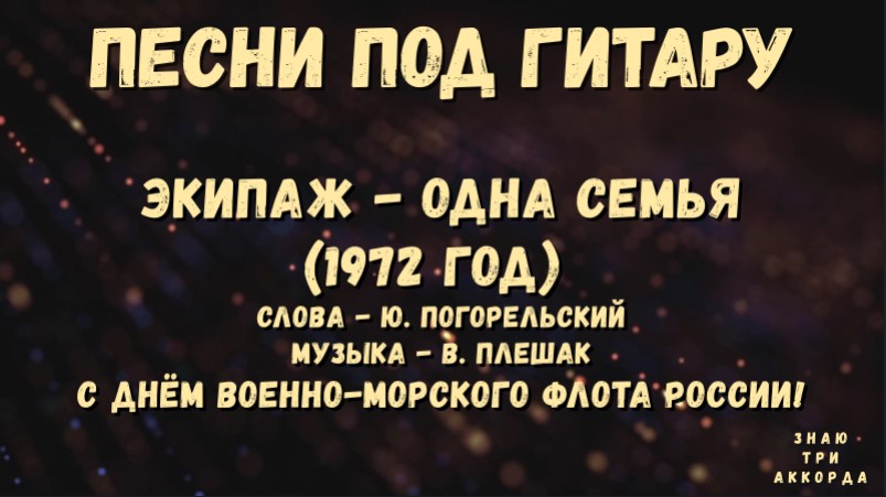 Экипаж одна семья песня текст. Песня экипаж одна семья. Экипаж одна семья текст. Слова песни экипаж одна семья. В Плешак экипаж одна семья.