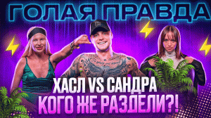 ХАСЛ VS САНДРА КОГО ЖЕ РАЗДЕЛИ?! | ШОУ ГОЛАЯ ПРАВДА