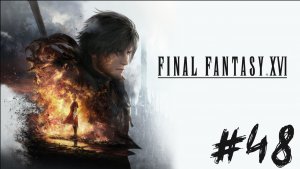 Прохождение Final Fantasy XVI #48 ➤ Химера