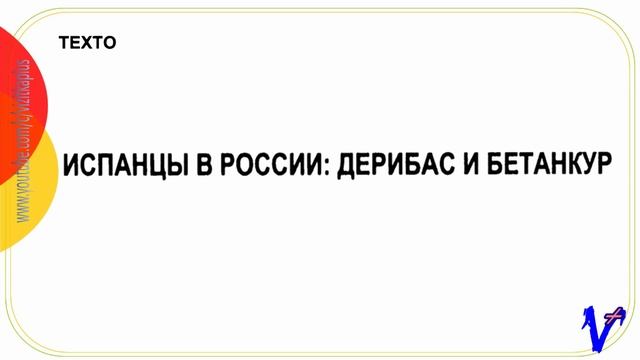 ➣❸ 6/1 Léxico. Испанцы в России - vocabulario, texto, audio смотреть онлайн