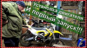 Как собрать питбайк YX 160 Установка двигателя И первый запуск