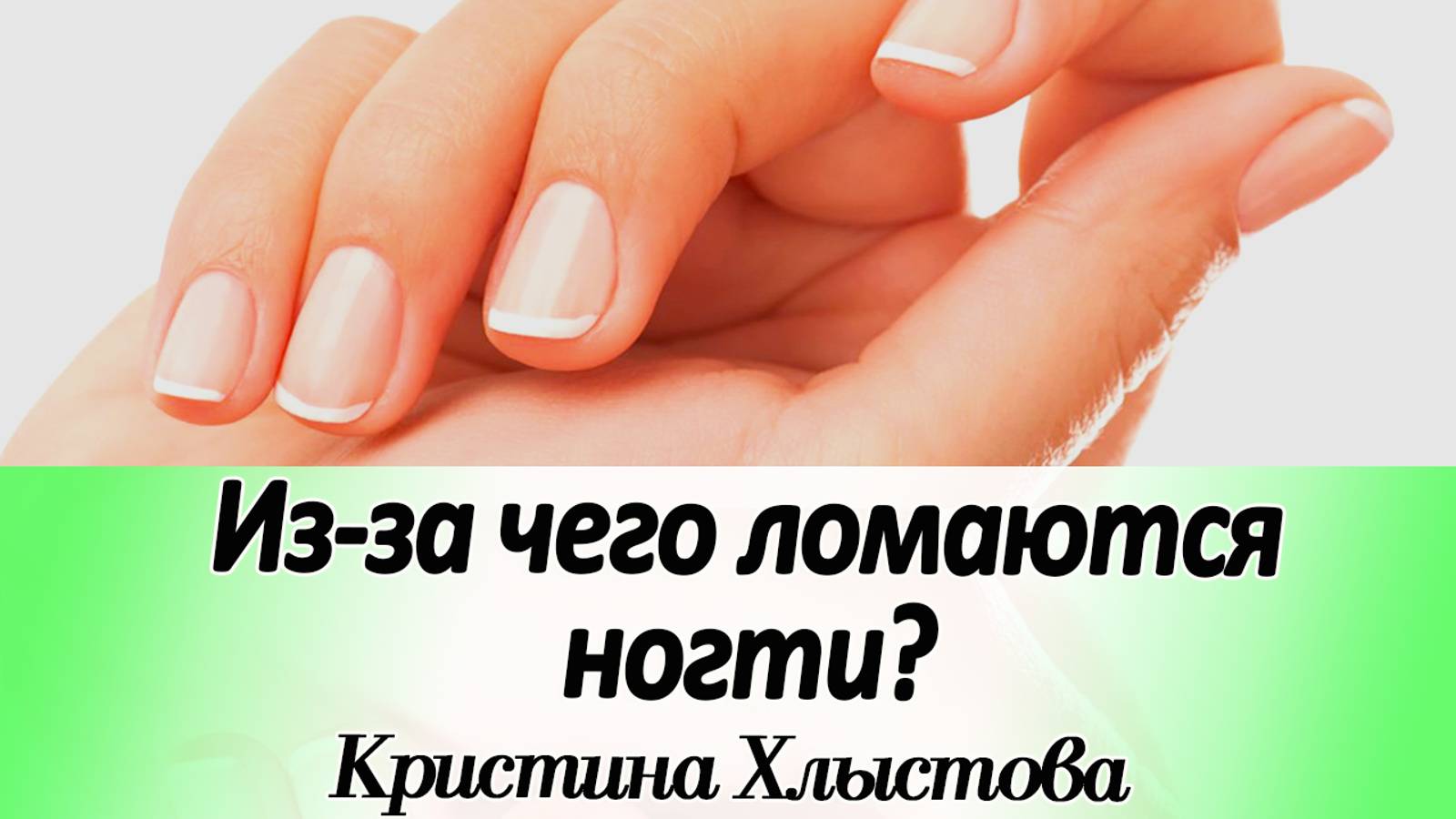 Из-за чего ломаются ногти? | Кристина Хлыстова