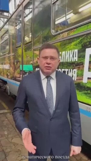 Сергей Кривоносов принял участие в запуске поезда «Республика Северная Осетия - Алания"