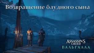 Прохождение Assassin's Creed: Valhalla — Часть 2: Возвращение блудного сына