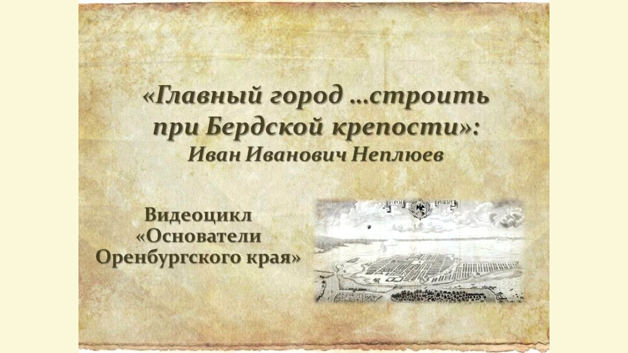 Видеоцикл «Основатели Оренбургского края»  И  Неплюев