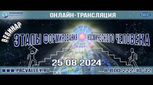 Вебинар 25.08.2024 «Этапы формирования Космического Человека»