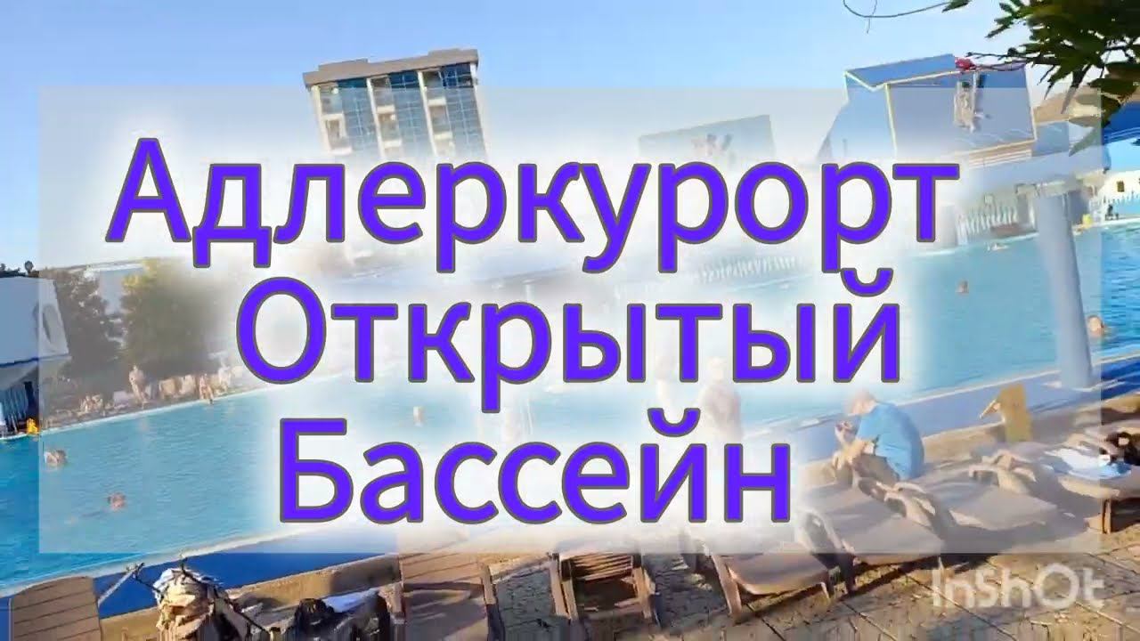 Адлеркурорт. Открытый бассейн.