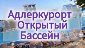 Адлеркурорт. Открытый бассейн.