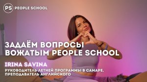 «МЫ ОДНА СЕМЬЯ» | интервью на английском языке People School