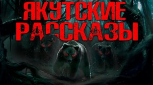 ЯКУТСКИЕ РАССКАЗЫ-2
