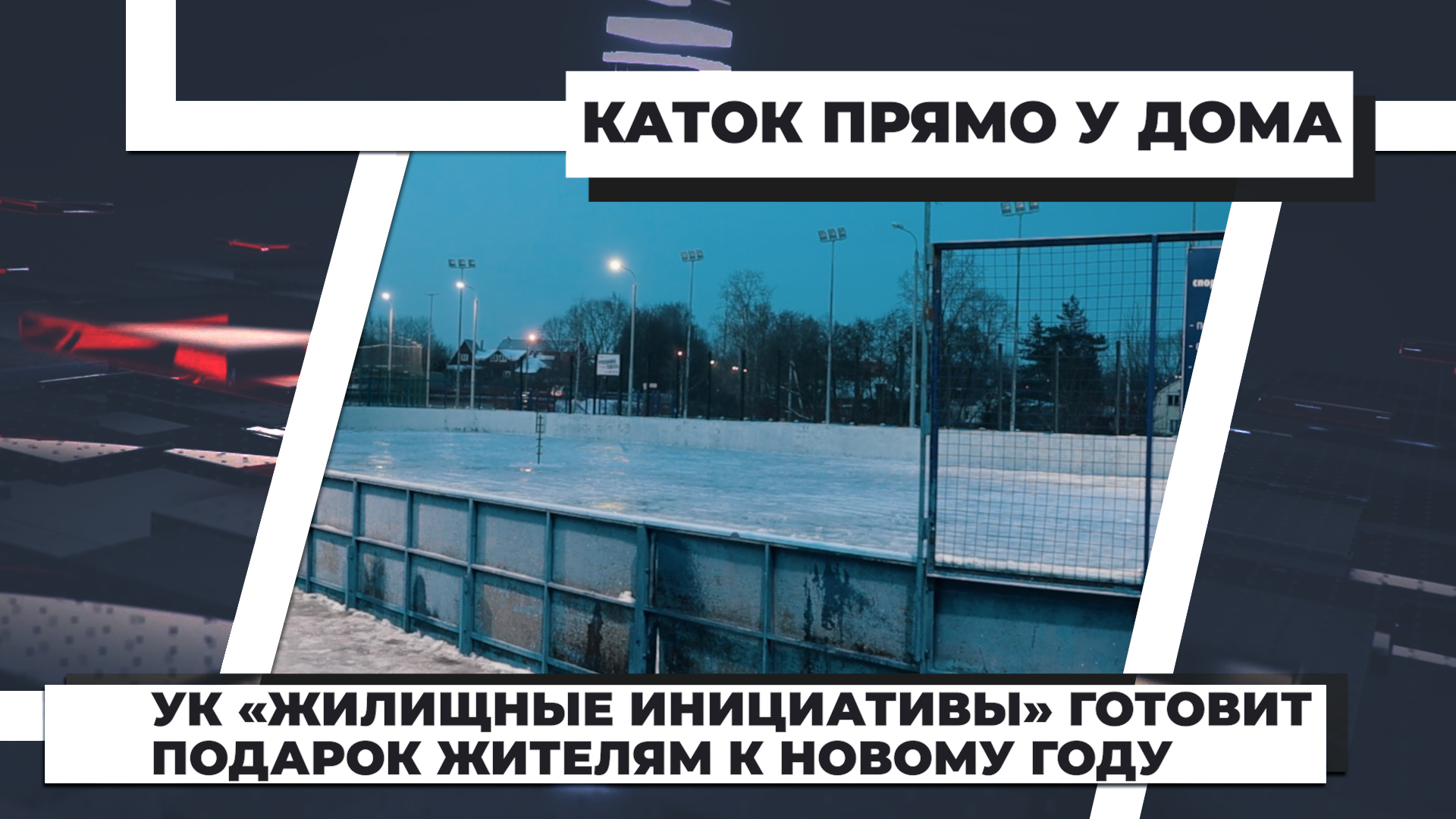 жилищные инициативы химки. личное дело капитана рюмина лиза. северок сквер красноярск. жилищные инициативы химки. космонавтов 38 черногорск.