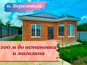 Дом на 5 сотках в 100 м от остановки в п. Березовый г.Краснодар