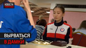 В Одинцове проходит чемпионат России по стоклеточным шашкам