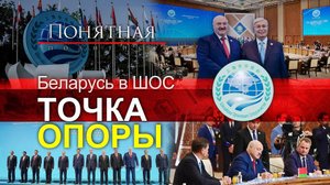 Беларусь попала в десятку! Историческое вступление в ШОС. В чем выгода Минска? Понятная политика