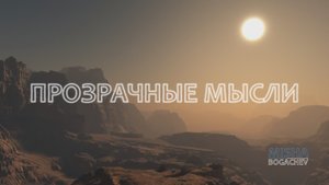 Прозрачные мысли