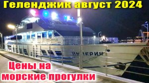 Геленджик август 2024 Ночной пирс Цены на морские прогулки